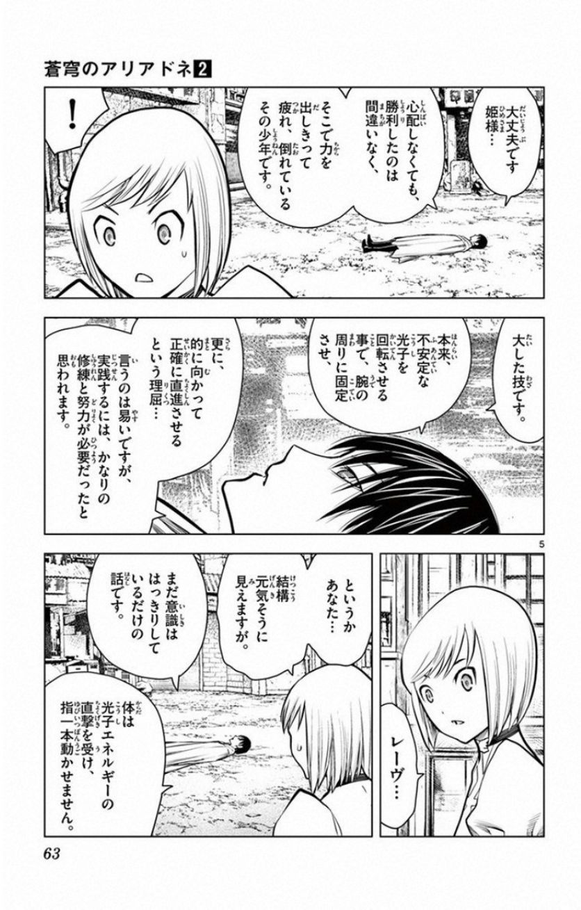 蒼穹のアリアドネ - 第11話 - Page 5