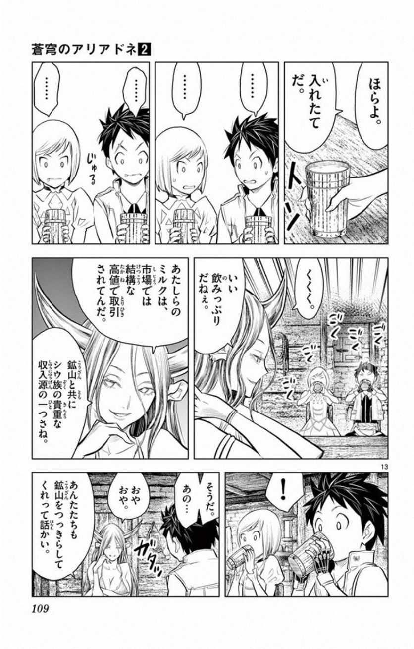 蒼穹のアリアドネ - 第13話 - Page 13