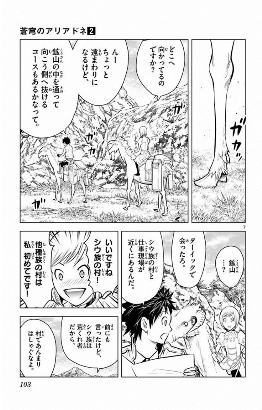 蒼穹のアリアドネ - 第13話 - Page 7