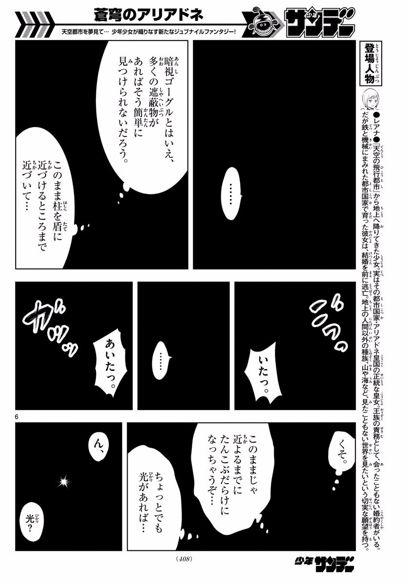 蒼穹のアリアドネ - 第18話 - Page 6