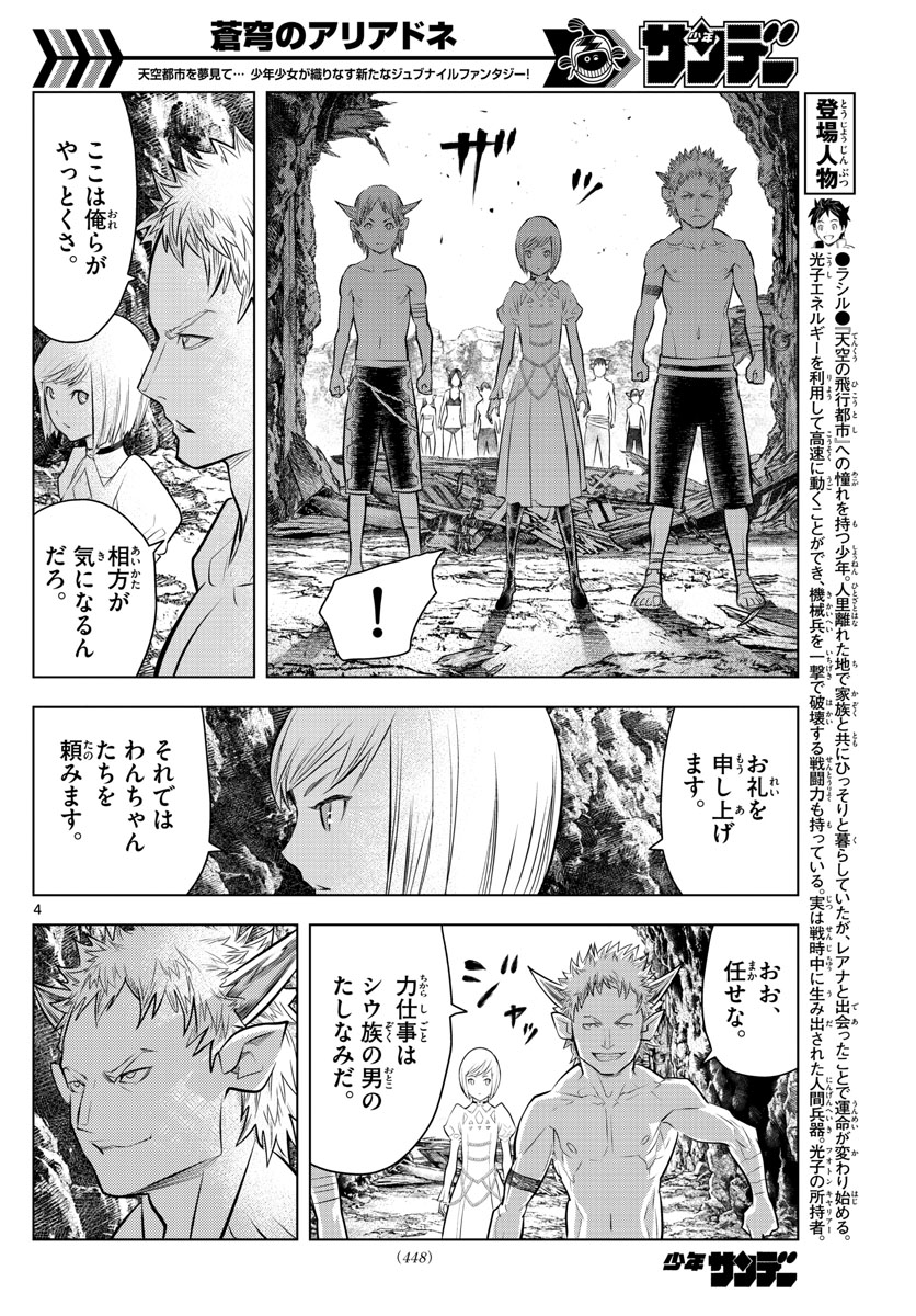 蒼穹のアリアドネ 第20話 - Trang 4