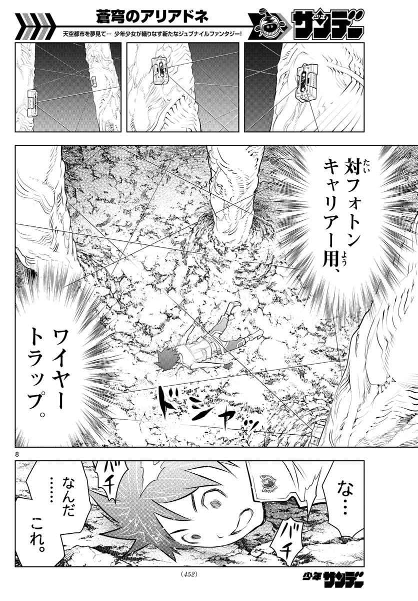 蒼穹のアリアドネ 第20話 - Trang 8