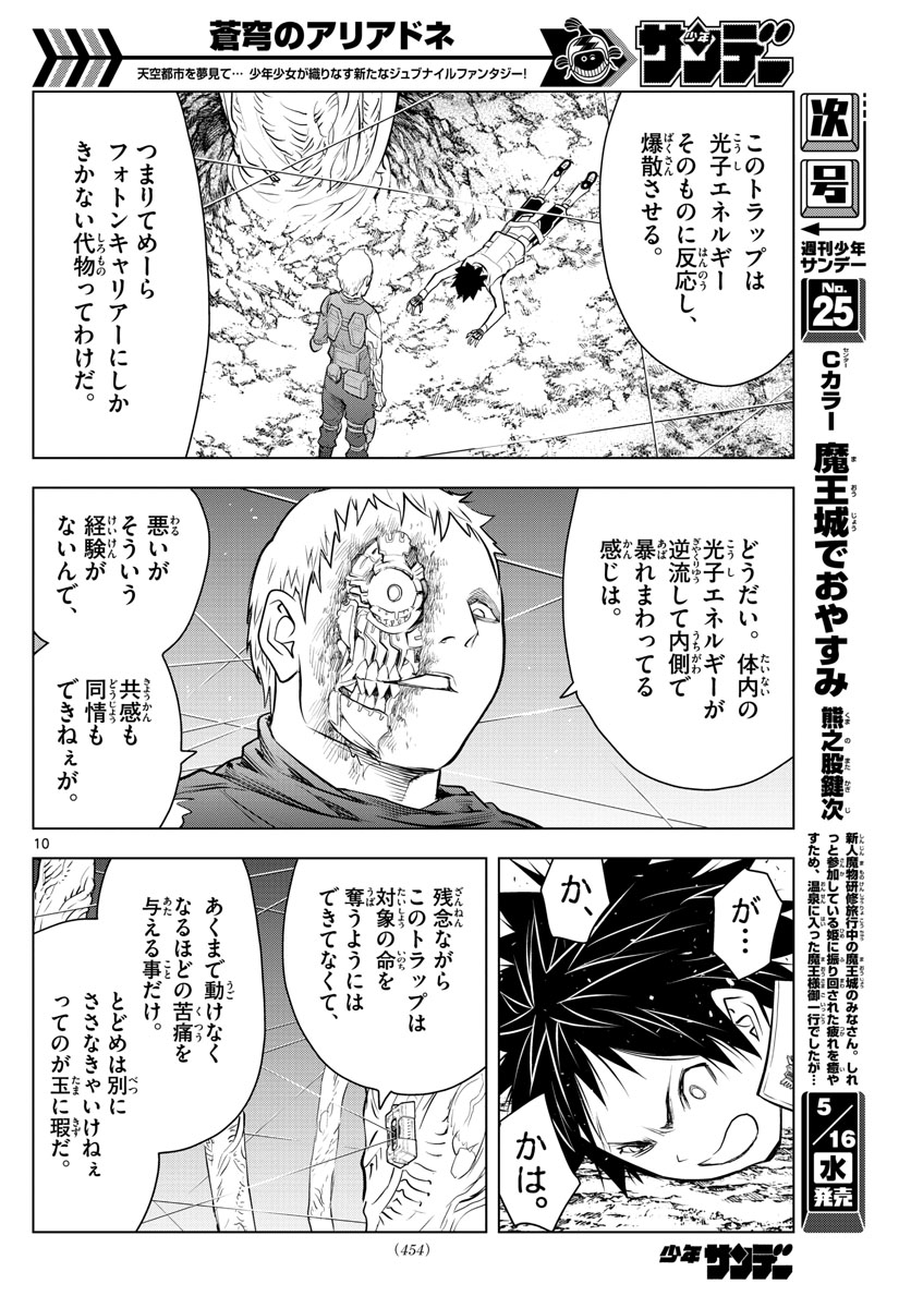 蒼穹のアリアドネ 第20話 - Trang 10