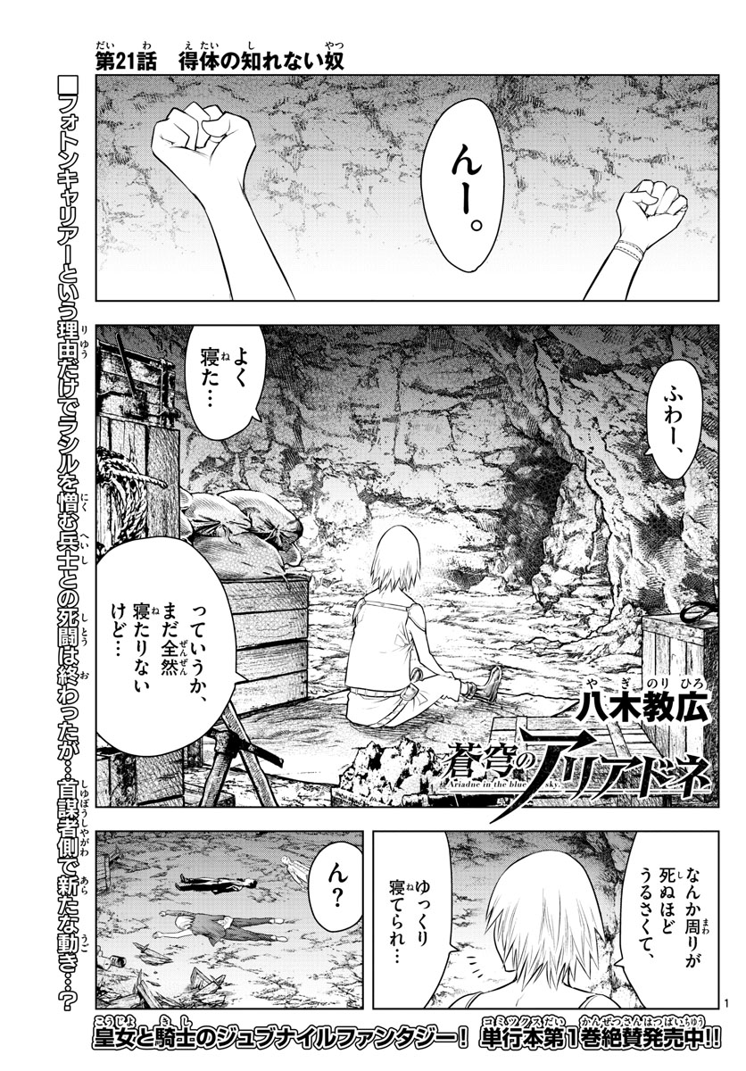 蒼穹のアリアドネ - 第21話 - Page 1