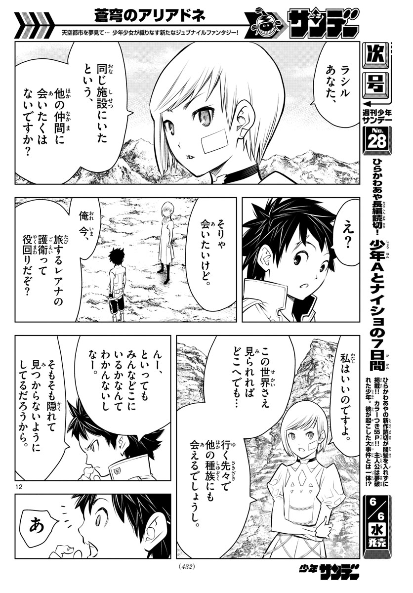 蒼穹のアリアドネ - 第23話 - Page 12