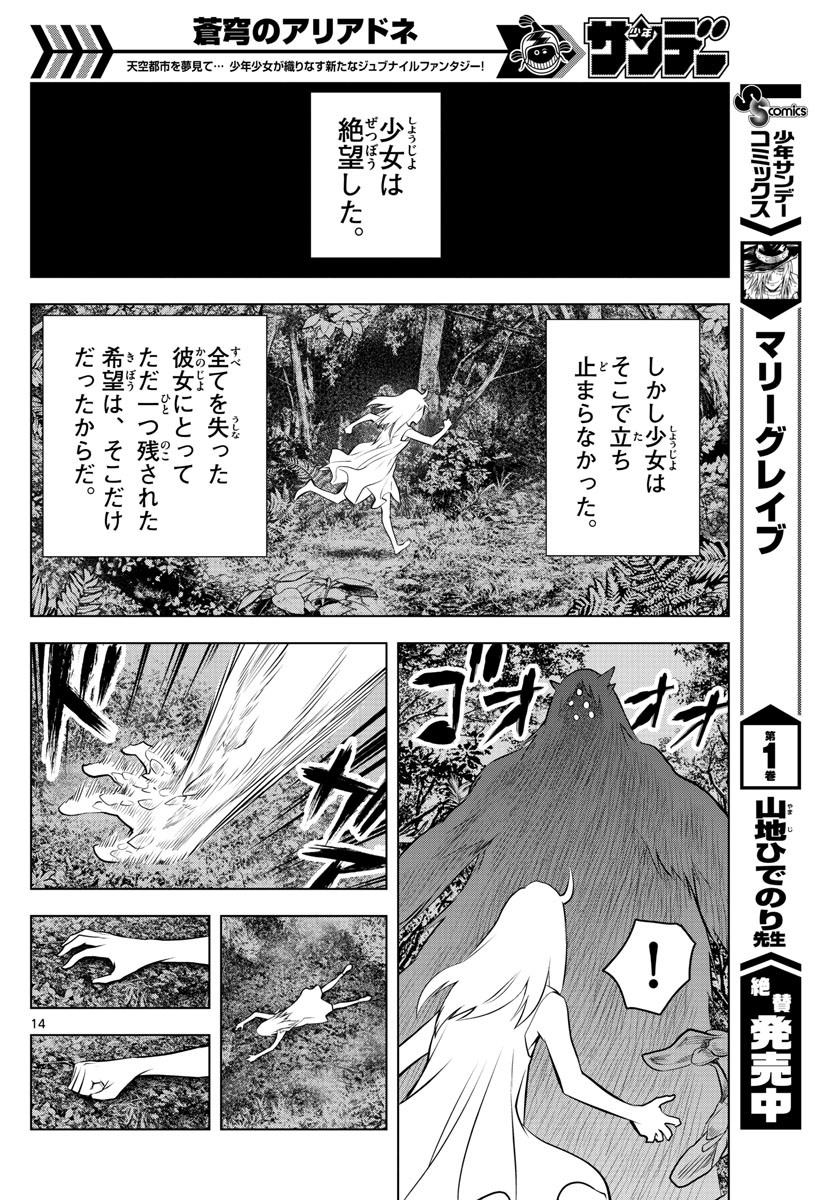 蒼穹のアリアドネ - 第24話 - Page 14