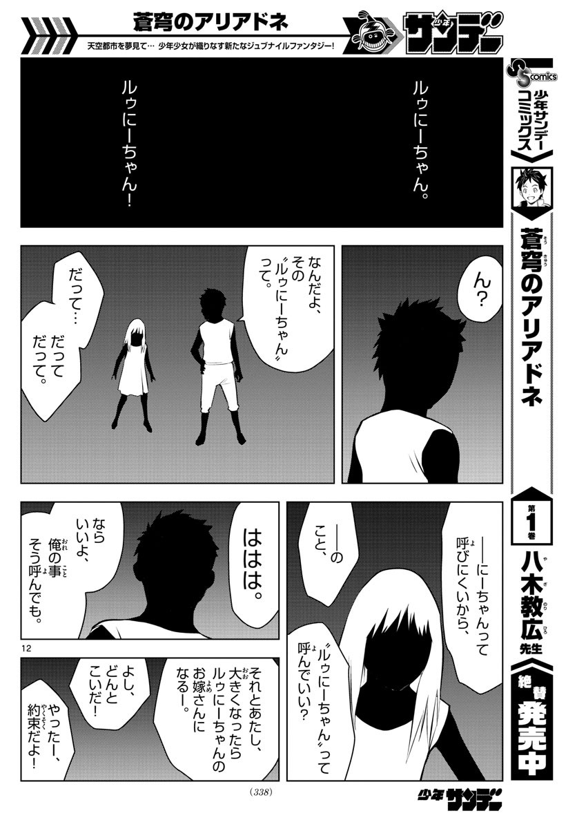 蒼穹のアリアドネ - 第25話 - Page 12