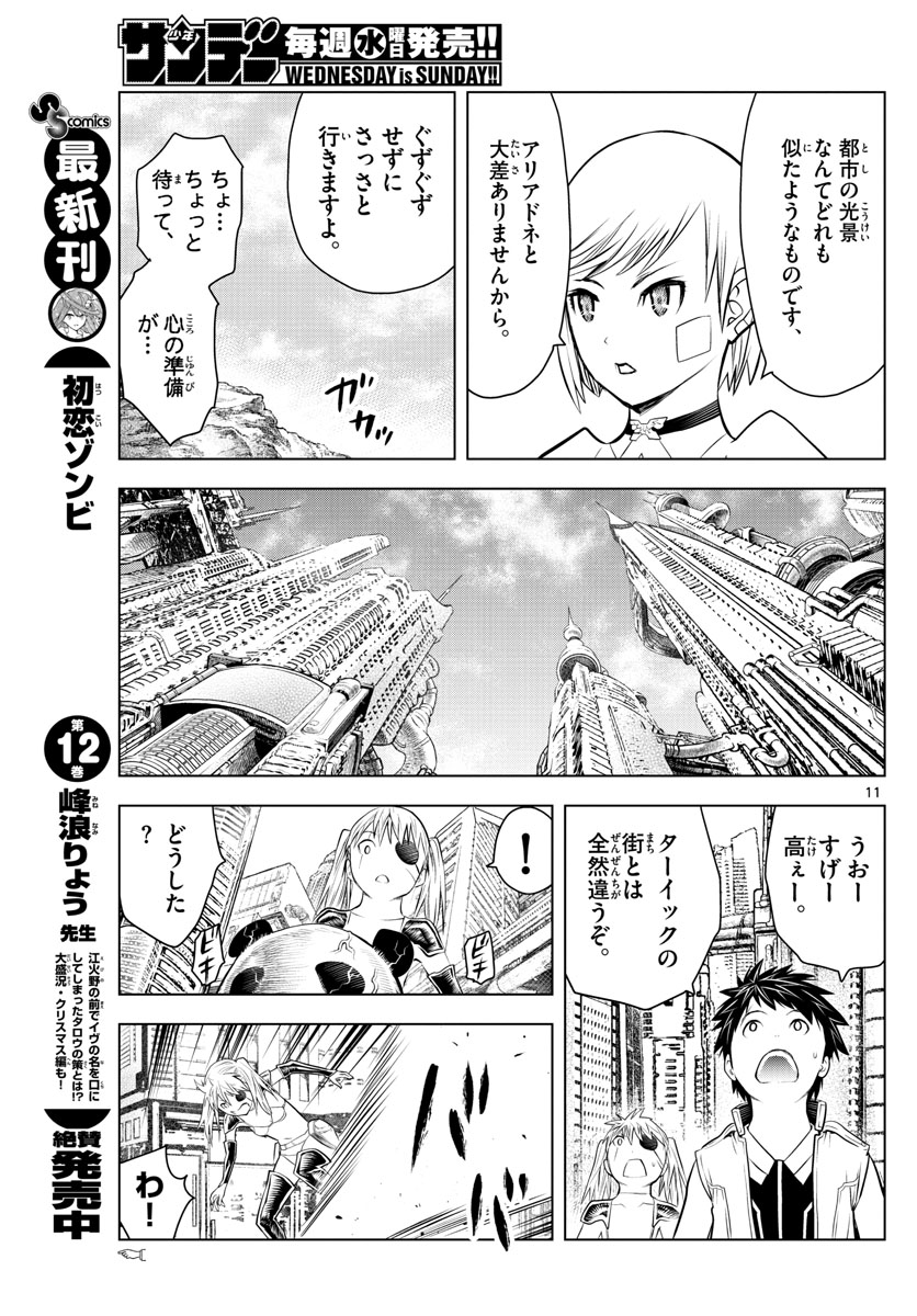 蒼穹のアリアドネ - 第27話 - Page 11