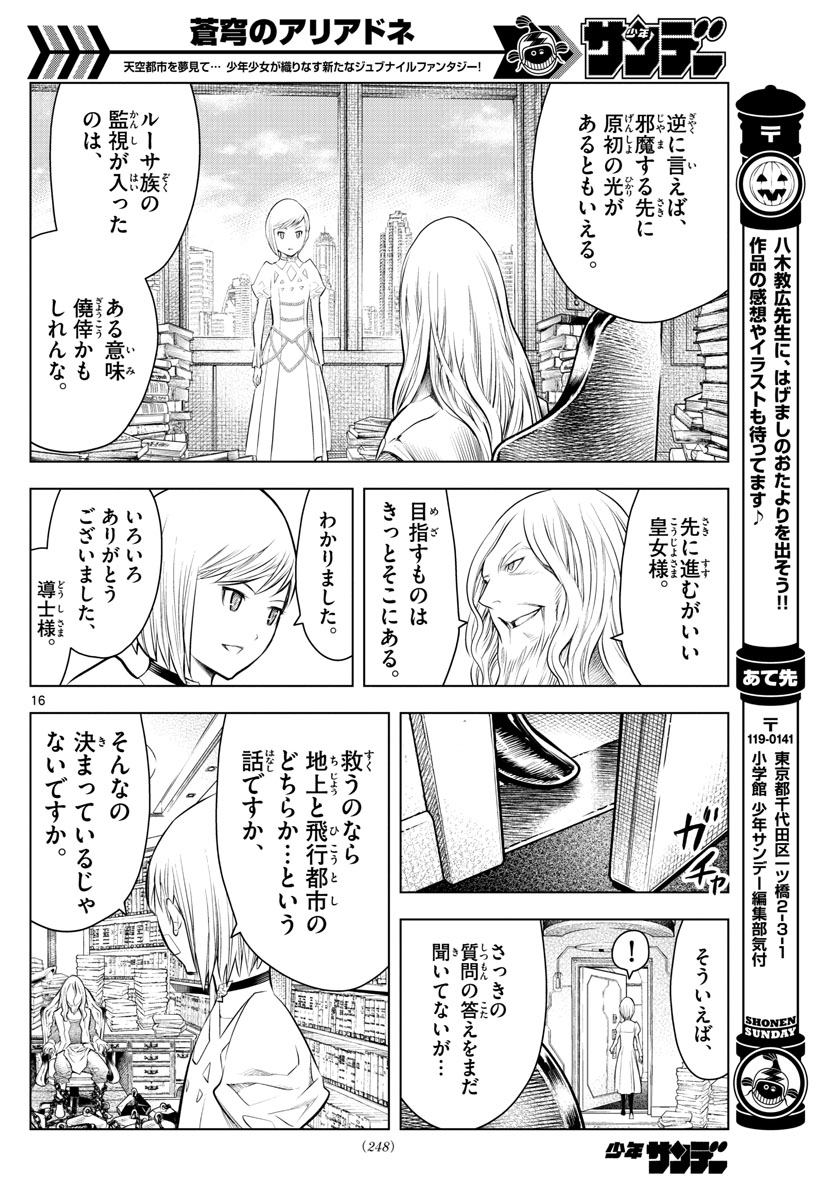 蒼穹のアリアドネ - 第28話 - Page 16