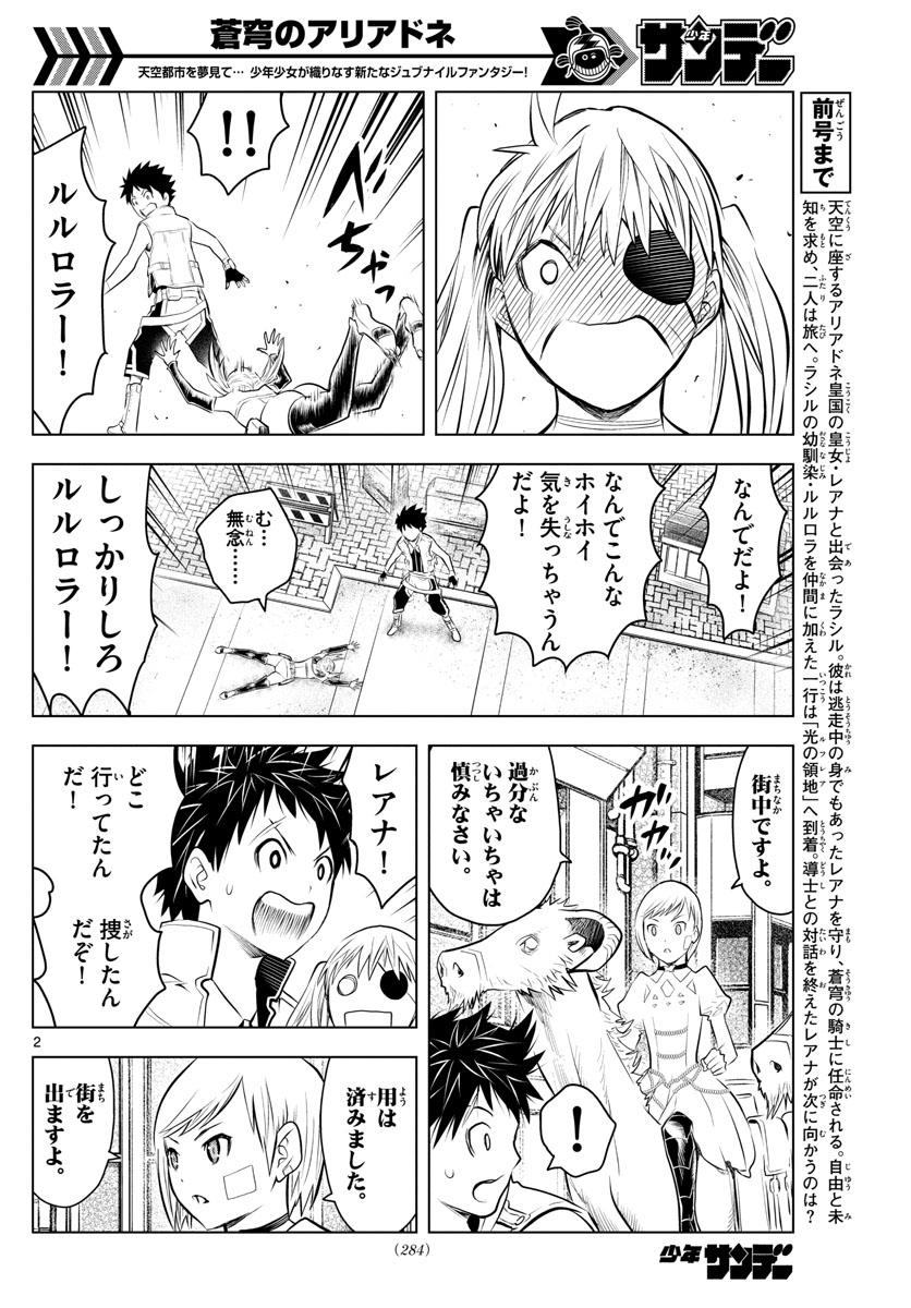 蒼穹のアリアドネ - 第29話 - Page 2