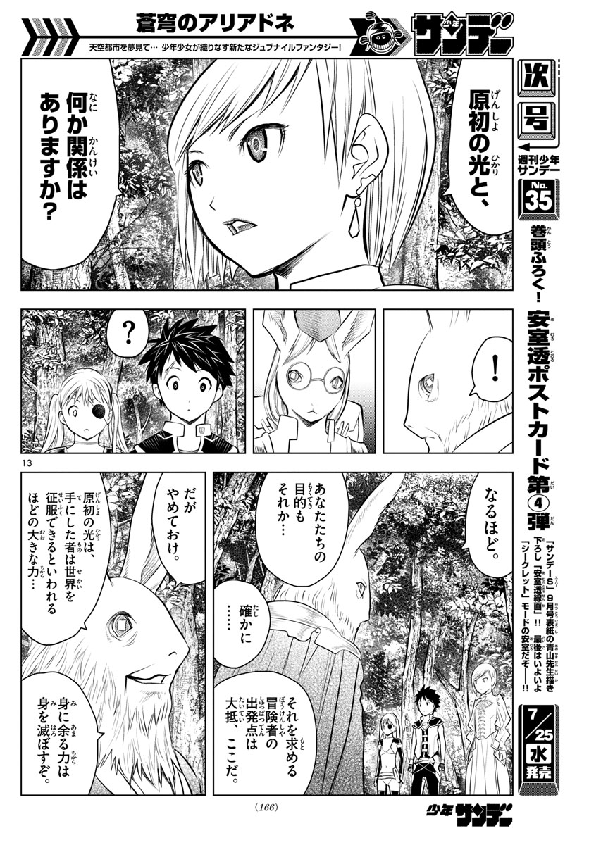 蒼穹のアリアドネ - 第30話 - Page 13