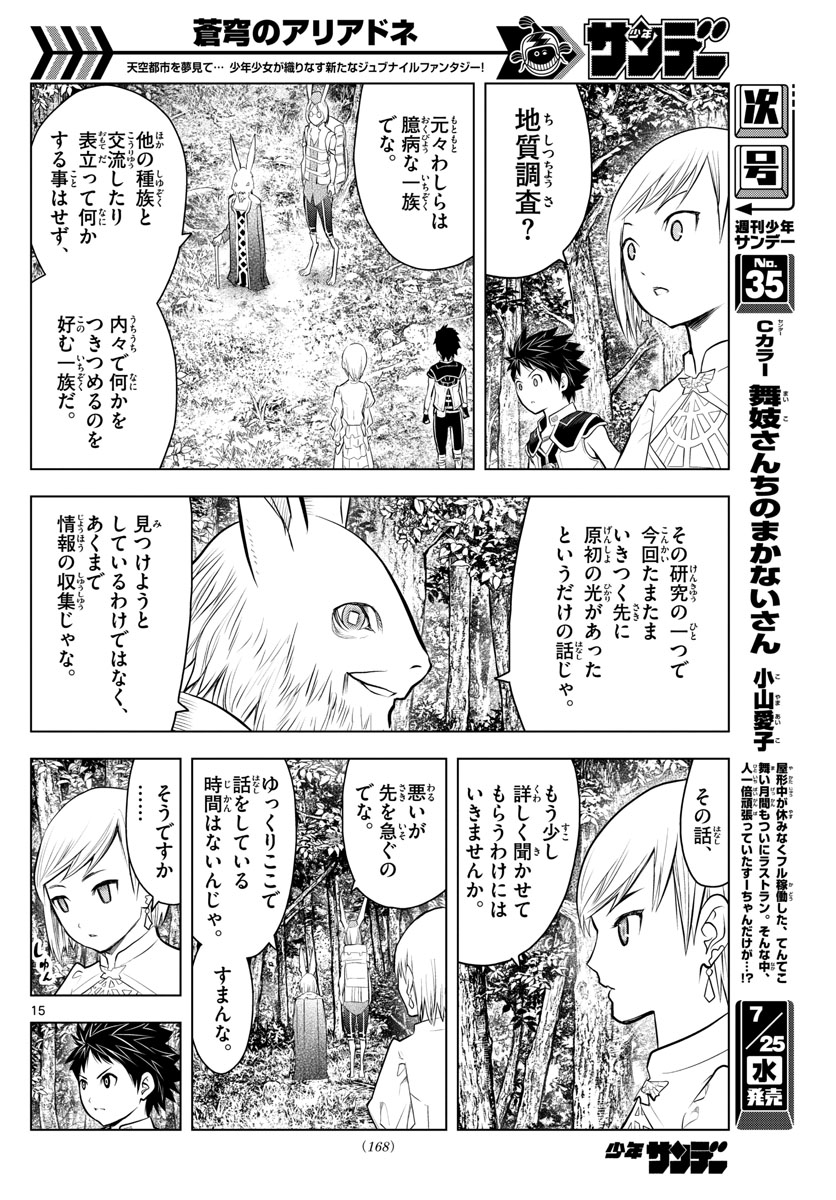 蒼穹のアリアドネ - 第30話 - Page 15