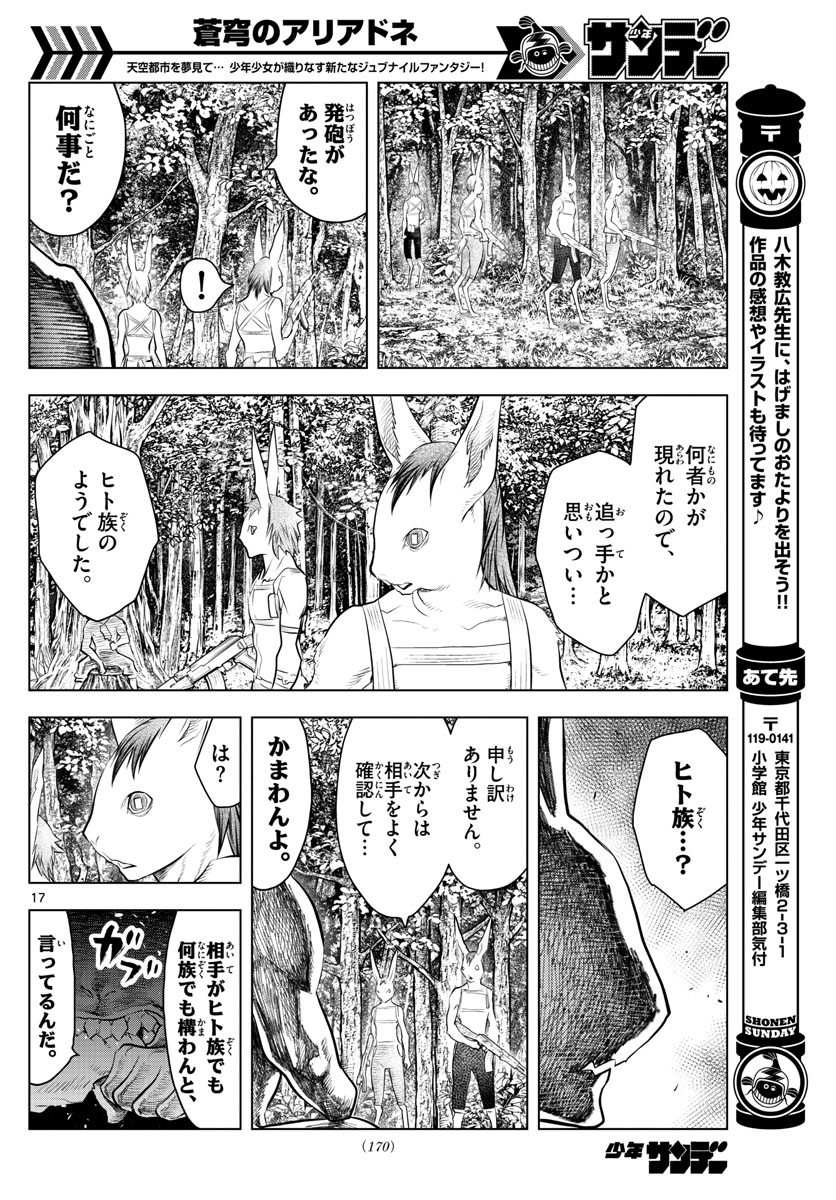 蒼穹のアリアドネ - 第30話 - Page 17