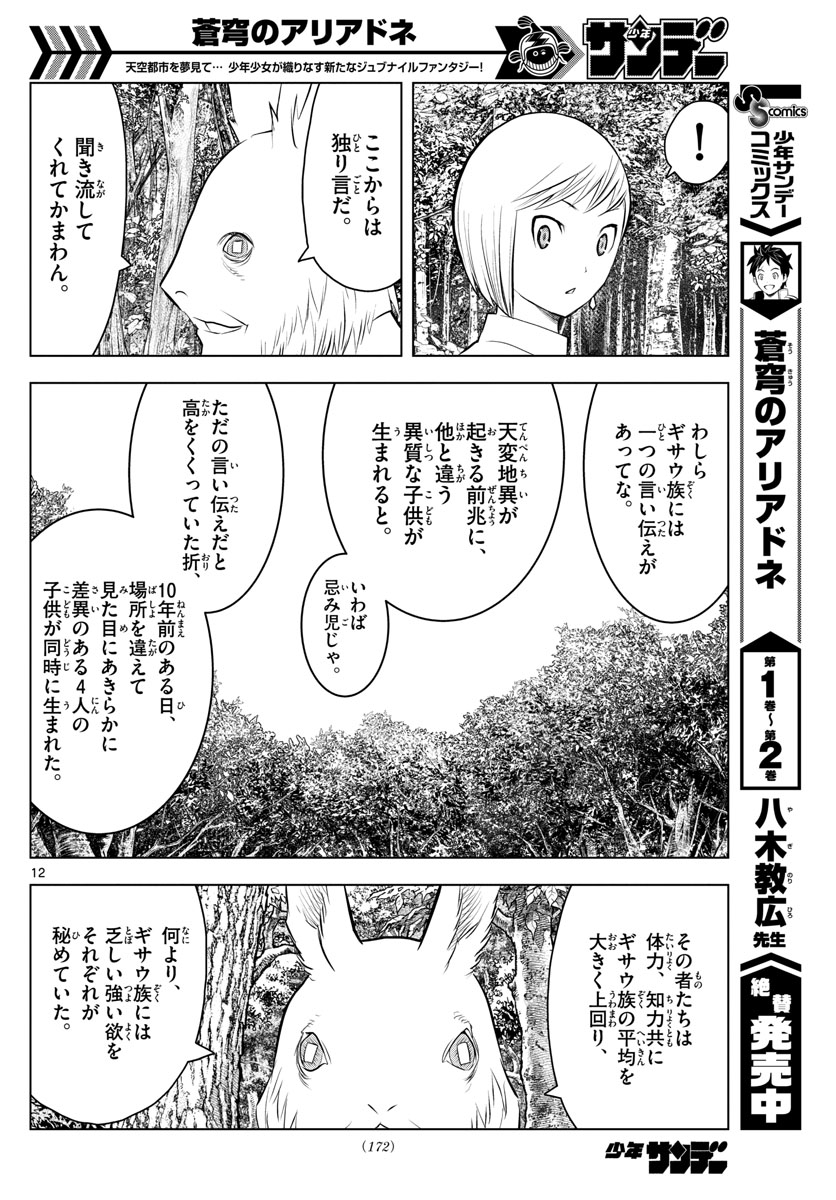 蒼穹のアリアドネ 第31話 - Trang 12