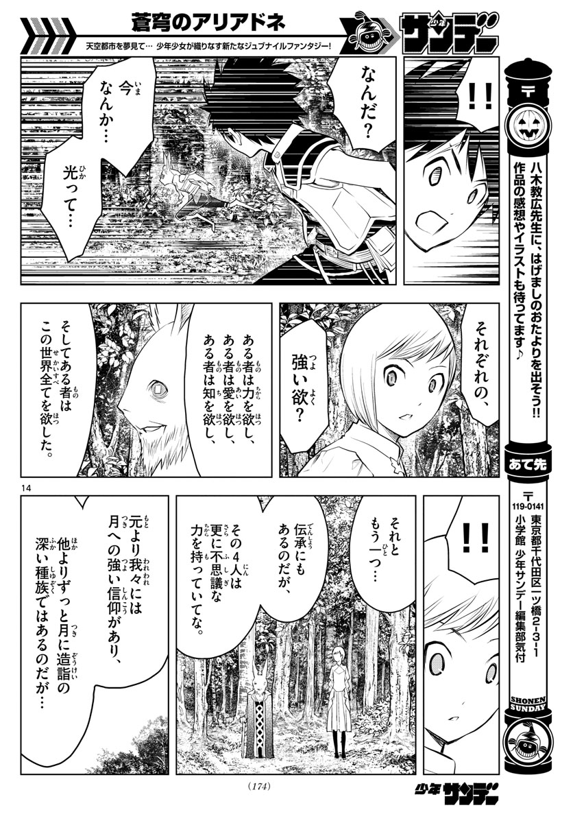 蒼穹のアリアドネ 第31話 - Trang 14