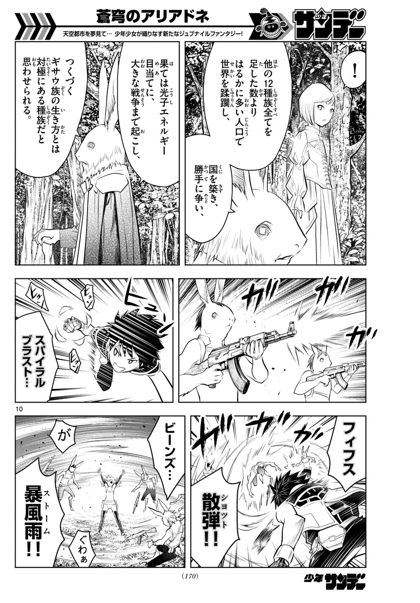 蒼穹のアリアドネ 第31話 - Trang 10
