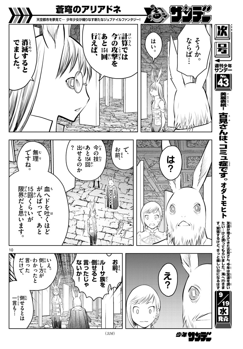 蒼穹のアリアドネ - 第37話 - Page 10