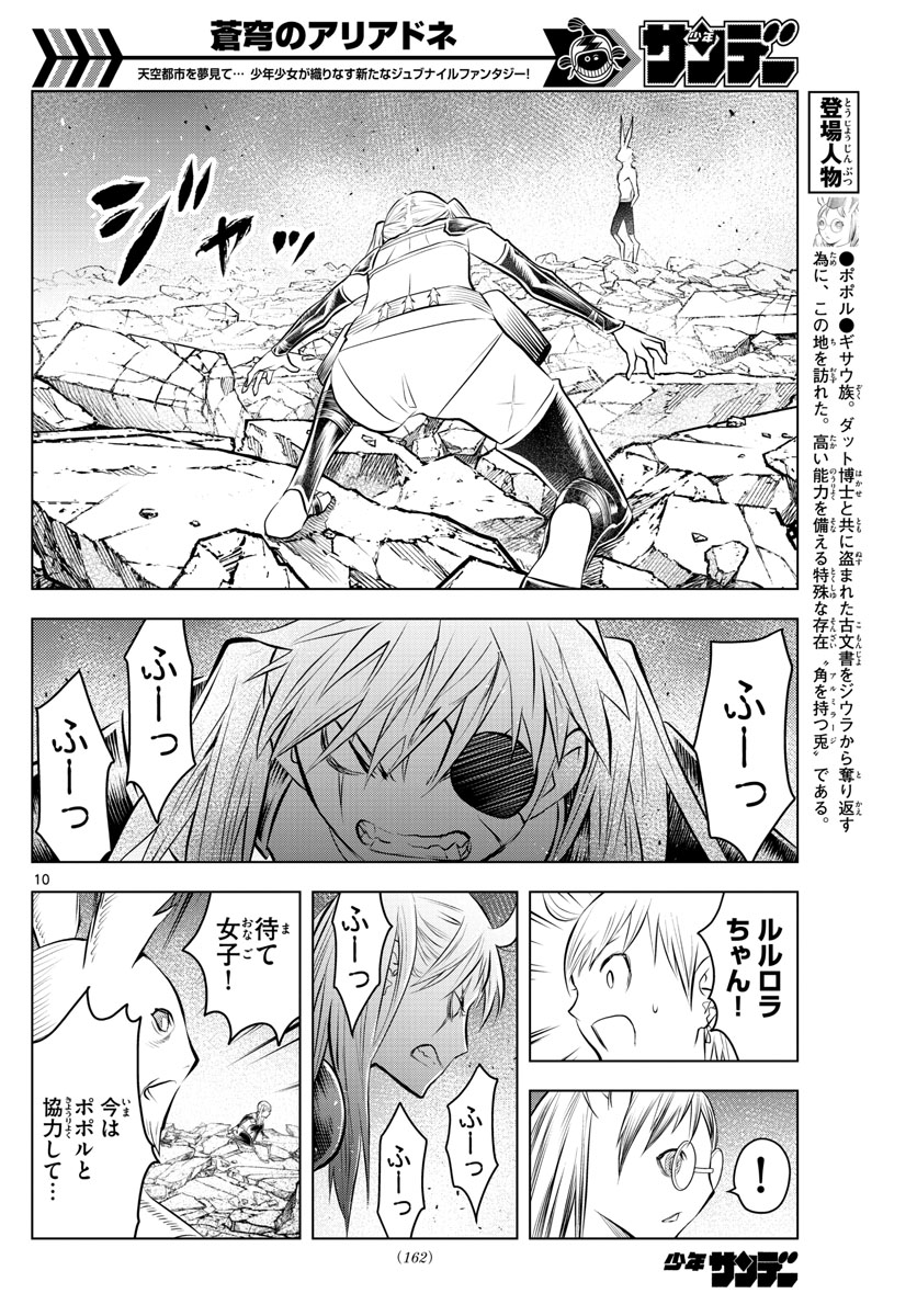 蒼穹のアリアドネ - 第38話 - Page 10