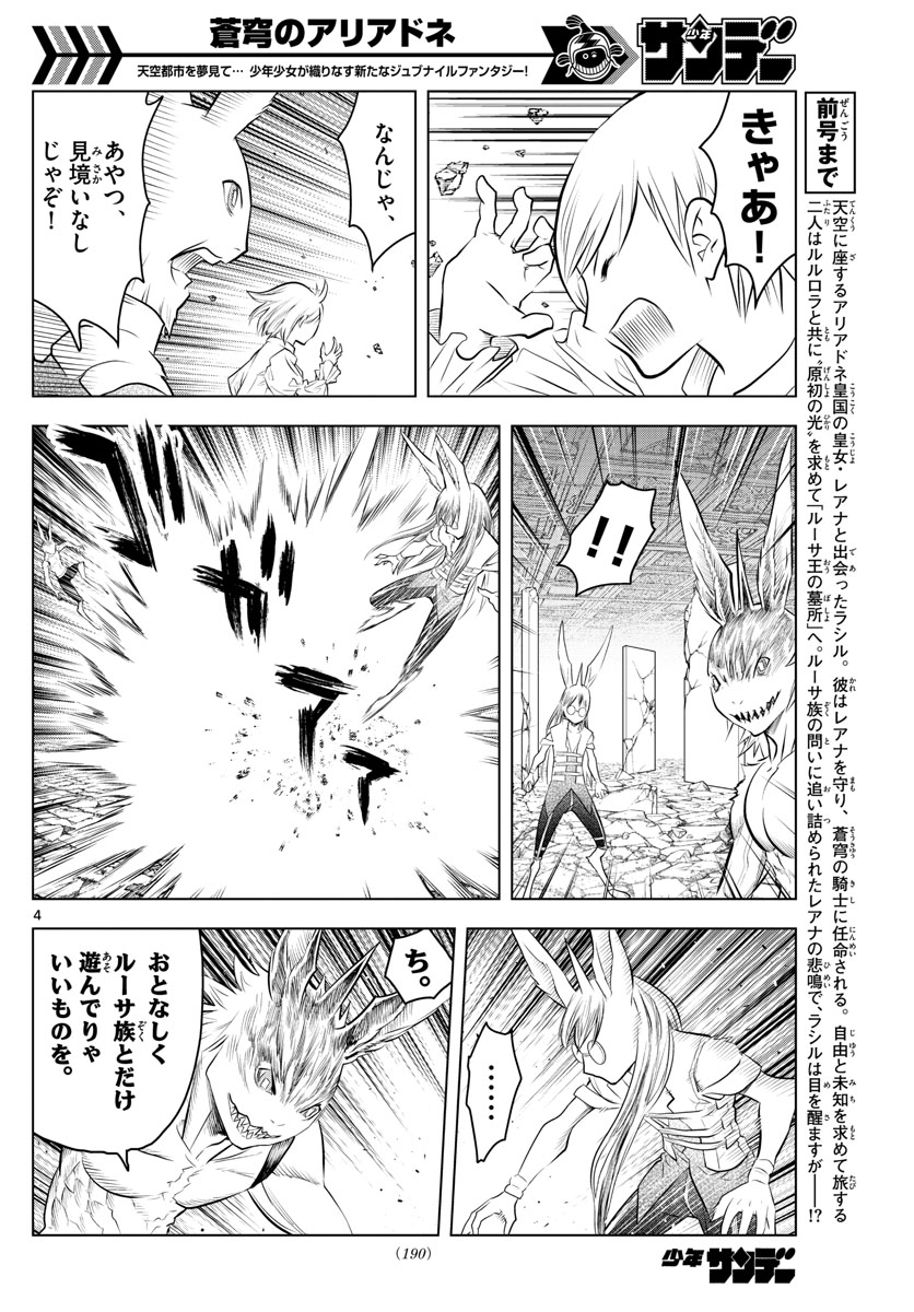 蒼穹のアリアドネ - 第40話 - Page 4