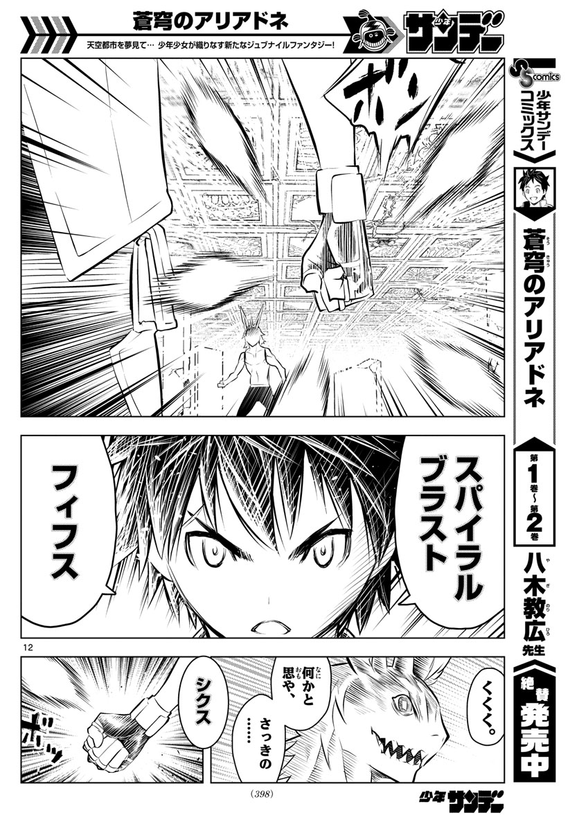蒼穹のアリアドネ 第41話 - Trang 12