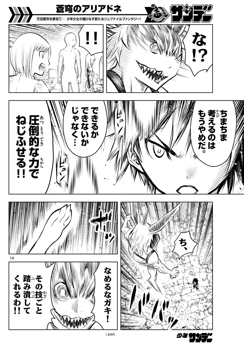 蒼穹のアリアドネ 第41話 - Trang 14
