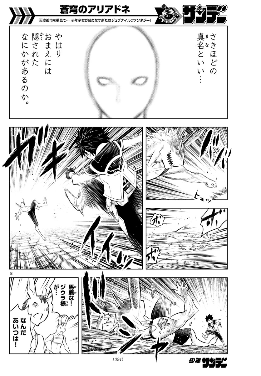 蒼穹のアリアドネ 第41話 - Trang 8