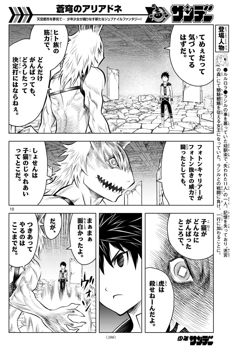 蒼穹のアリアドネ 第41話 - Trang 10