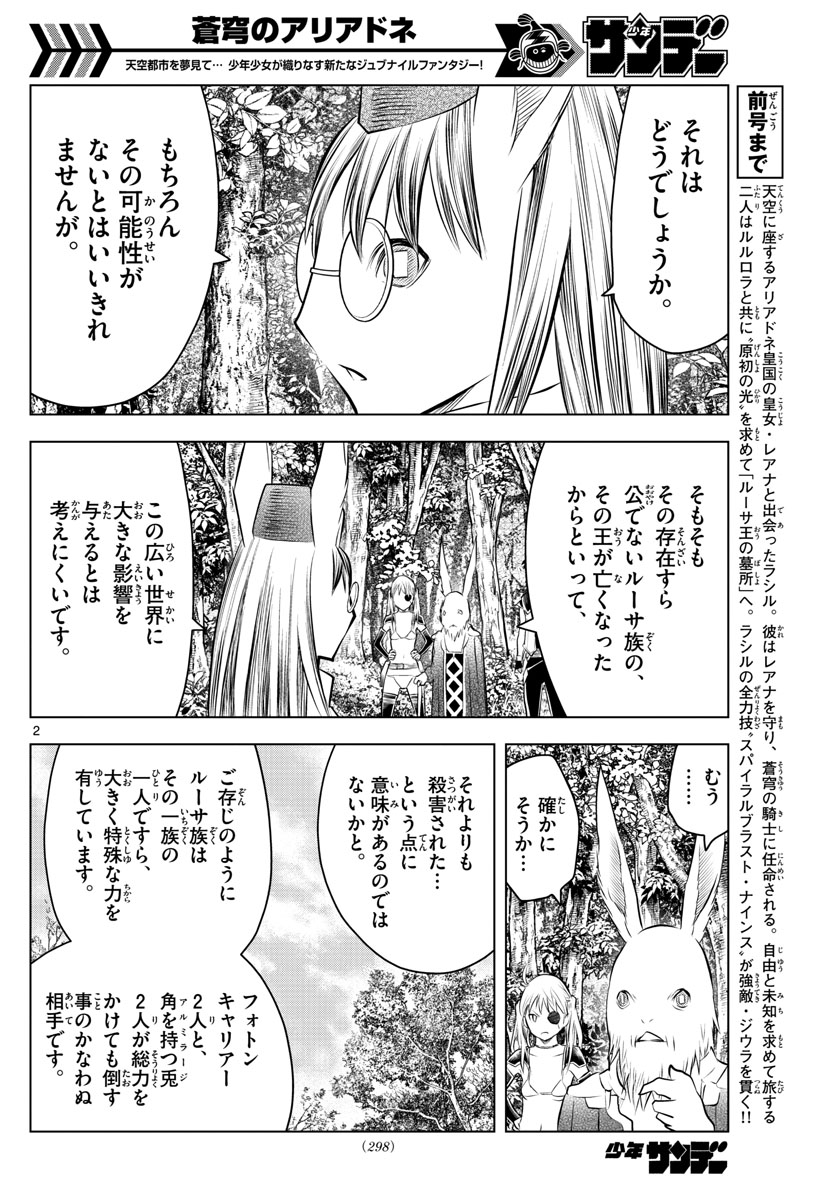 蒼穹のアリアドネ - 第43話 - Page 2