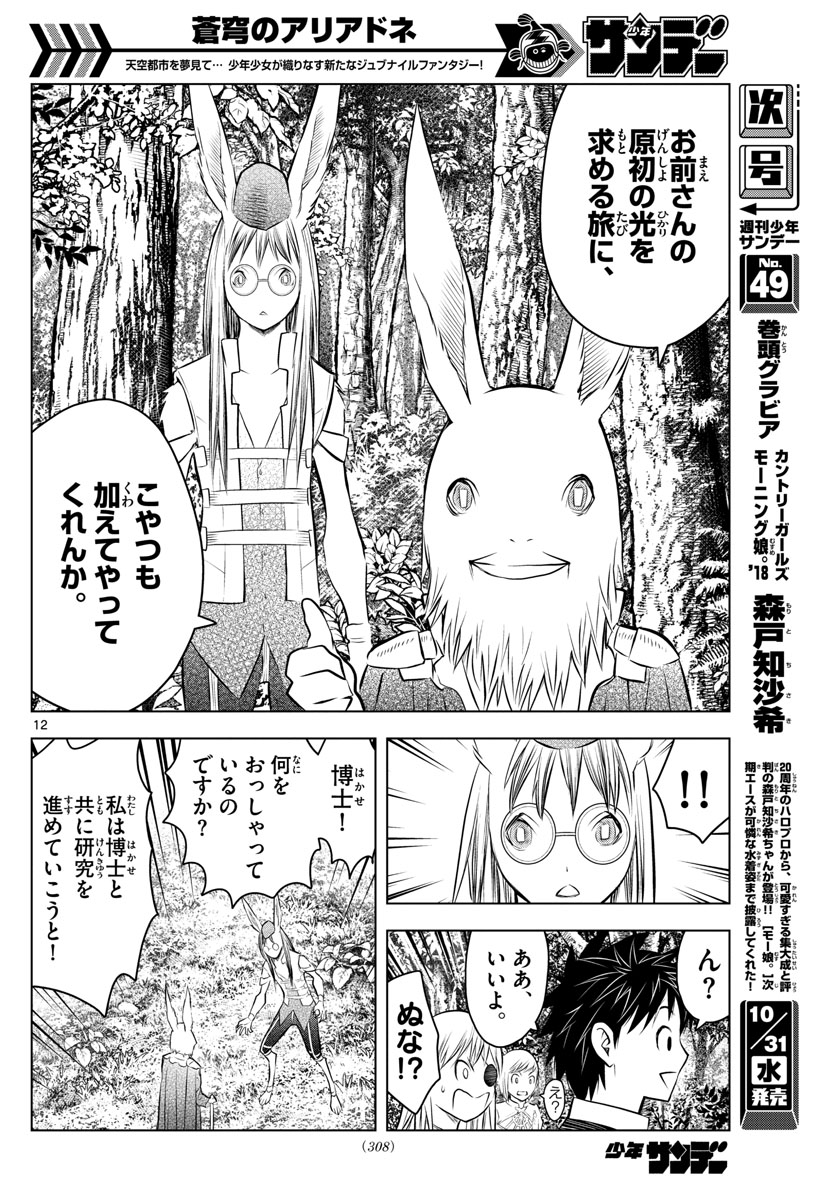 蒼穹のアリアドネ - 第43話 - Page 12