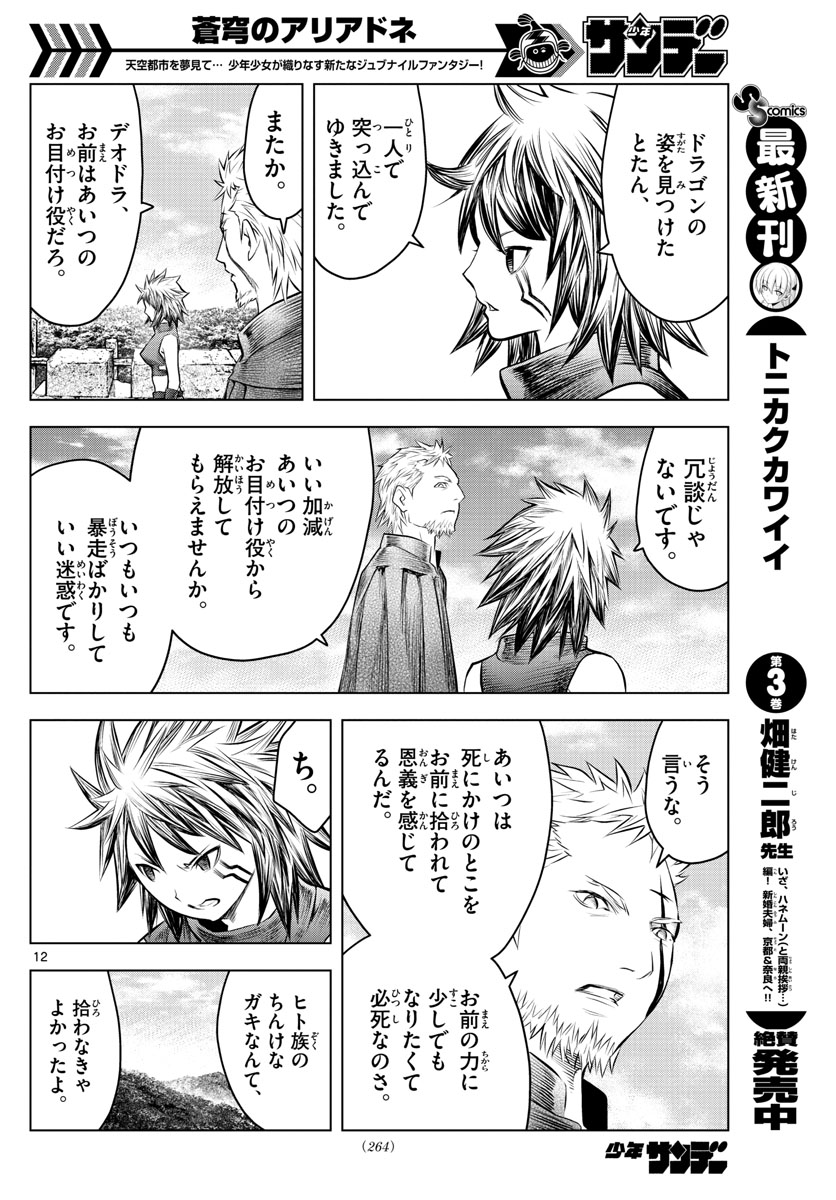 蒼穹のアリアドネ 第44話 - Trang 12