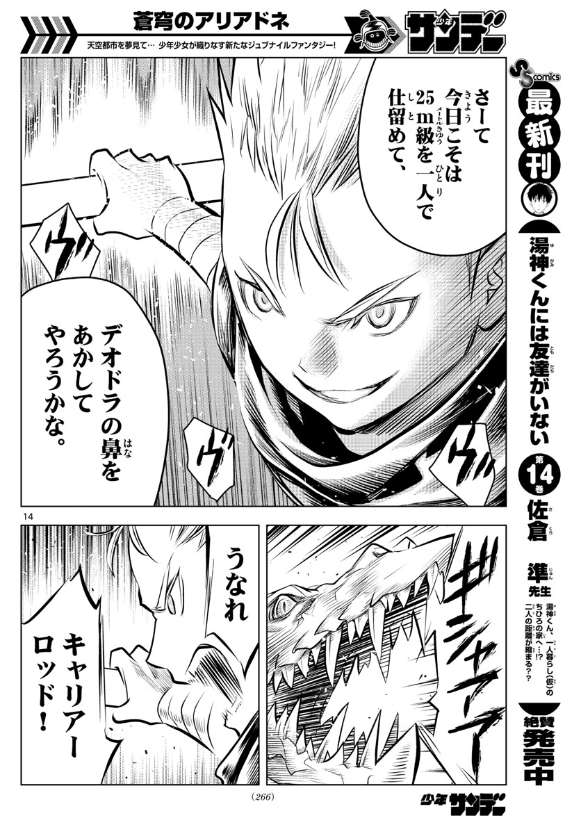 蒼穹のアリアドネ 第44話 - Trang 14