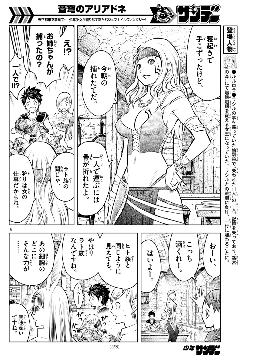 蒼穹のアリアドネ 第44話 - Trang 6