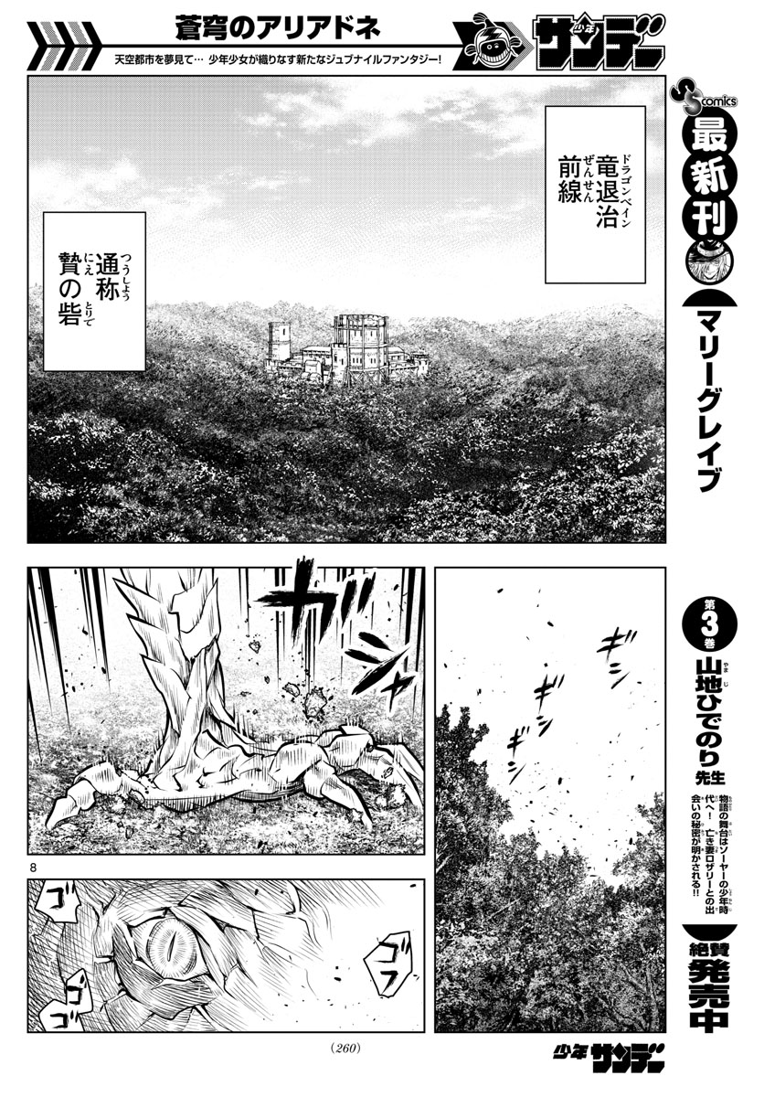 蒼穹のアリアドネ 第44話 - Trang 8