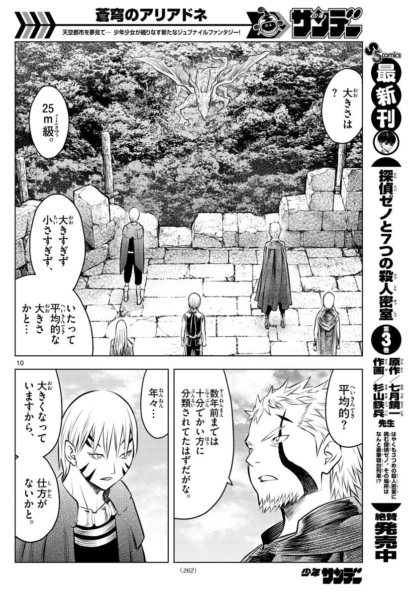 蒼穹のアリアドネ 第44話 - Trang 10
