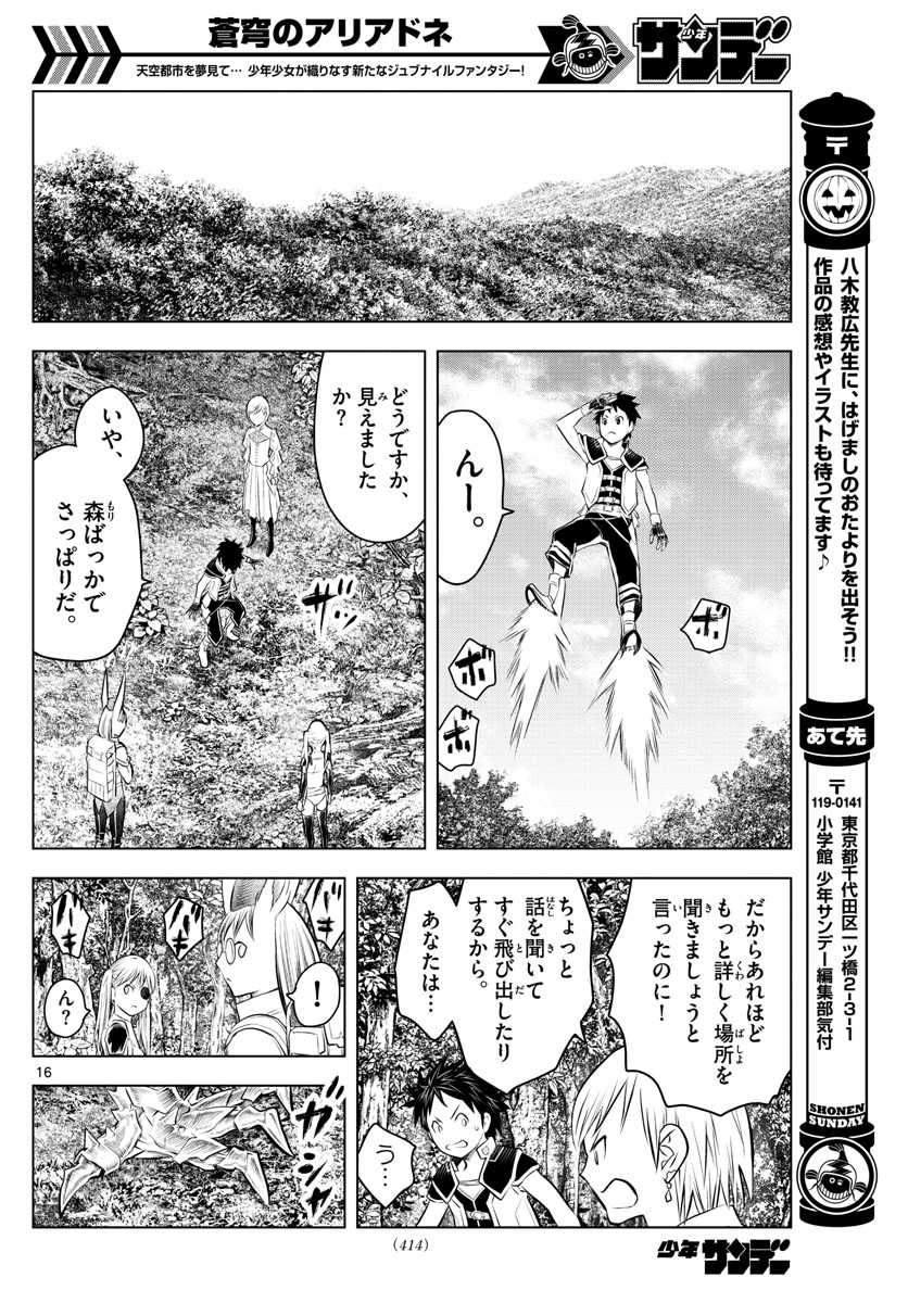 蒼穹のアリアドネ - 第45話 - Page 16