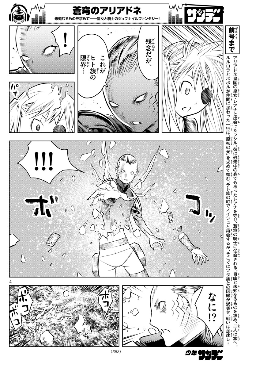 蒼穹のアリアドネ - 第50話 - Page 4