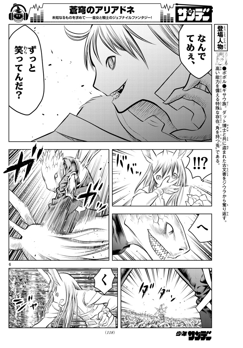 蒼穹のアリアドネ - 第54話 - Page 6