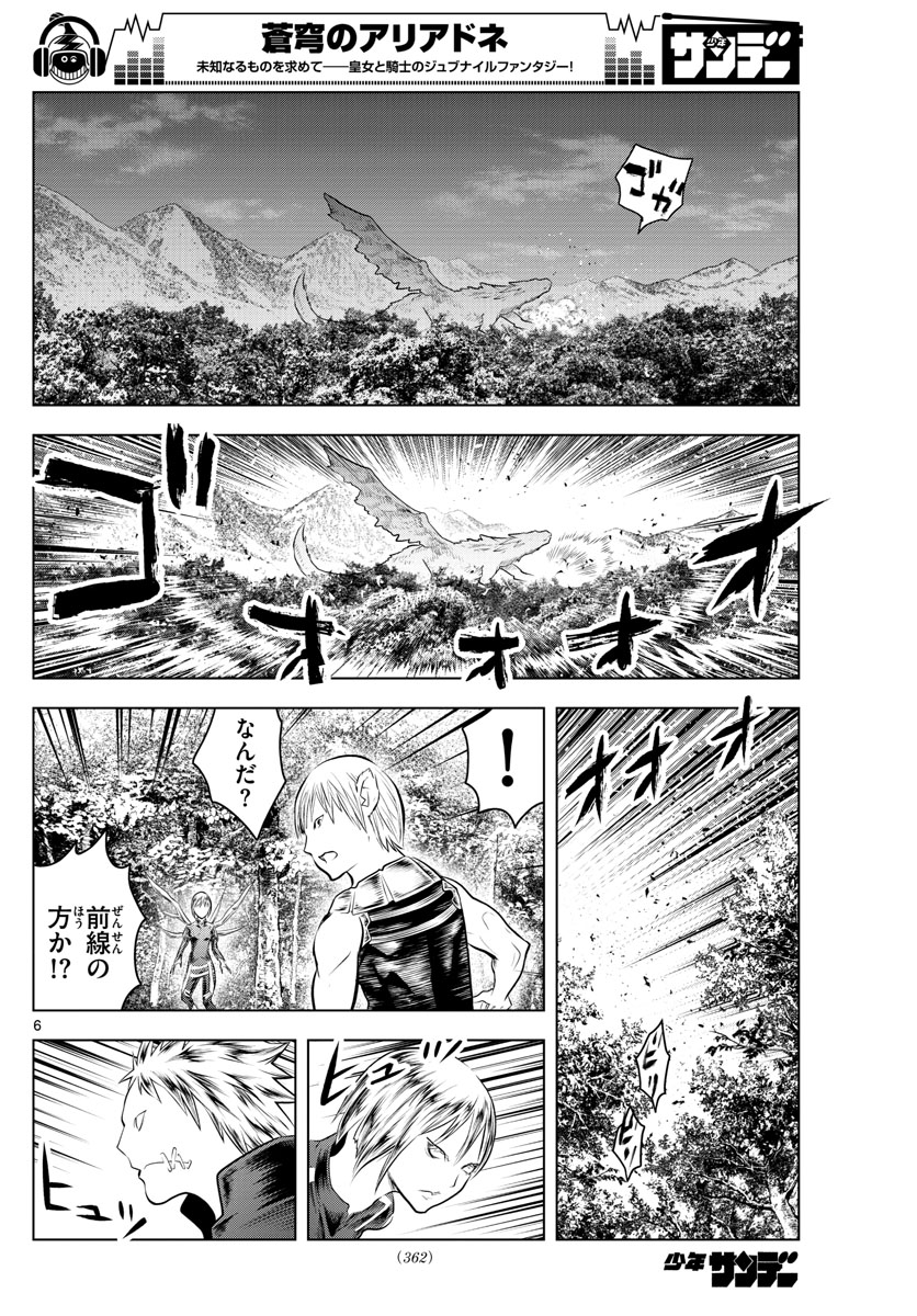 蒼穹のアリアドネ - 第55話 - Page 6