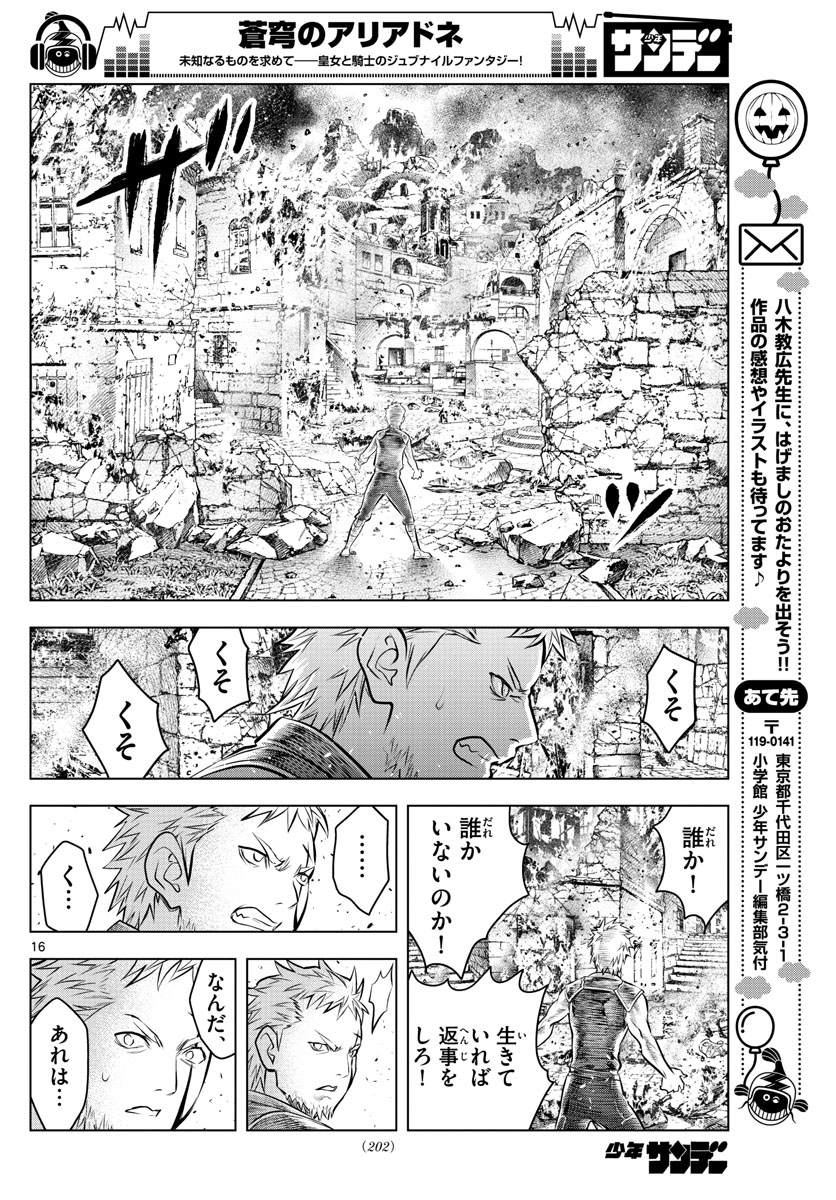蒼穹のアリアドネ 第57話 - Trang 16