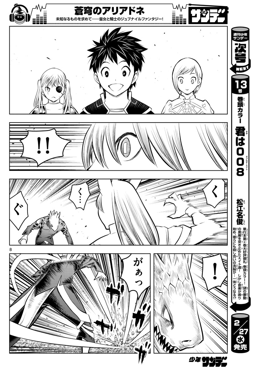 蒼穹のアリアドネ 第57話 - Trang 8