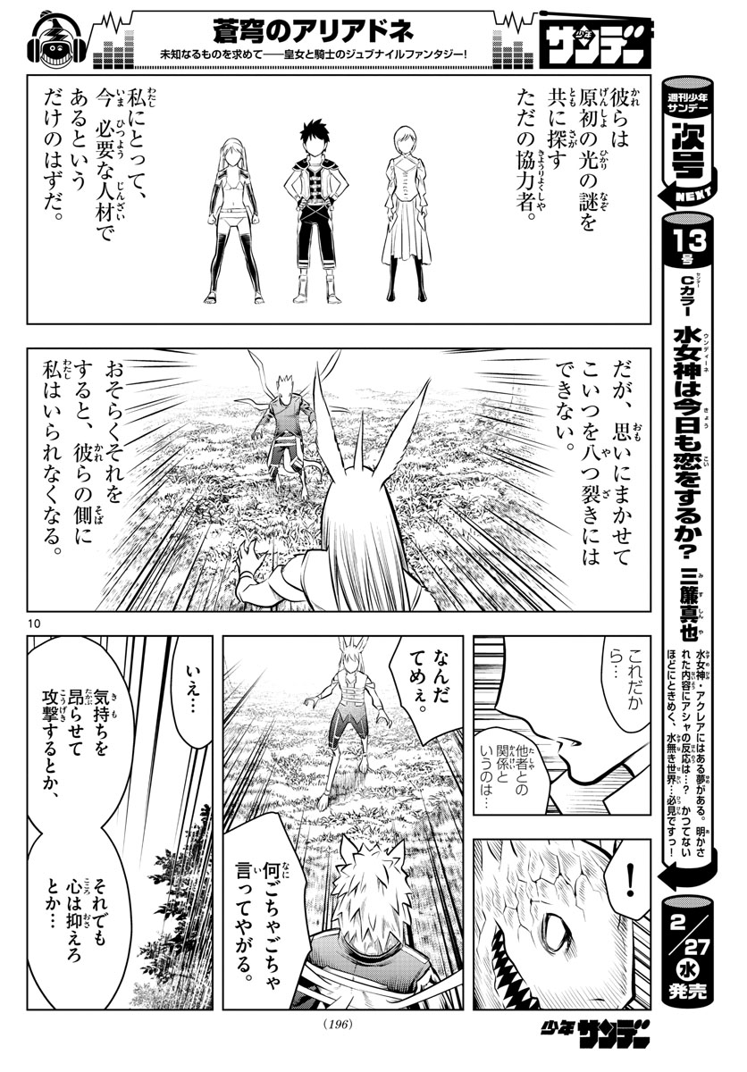 蒼穹のアリアドネ 第57話 - Trang 10