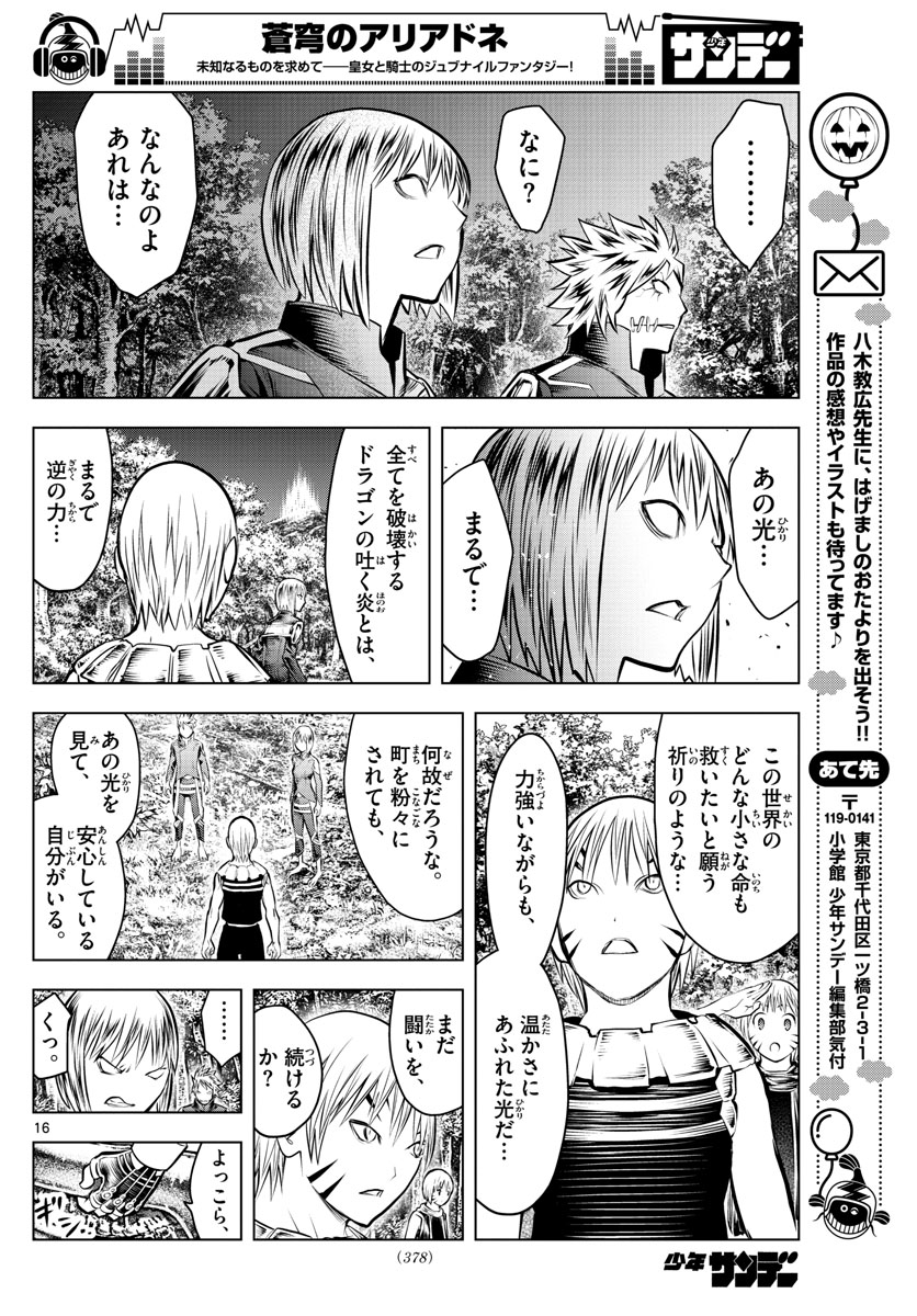 蒼穹のアリアドネ - 第58話 - Page 16