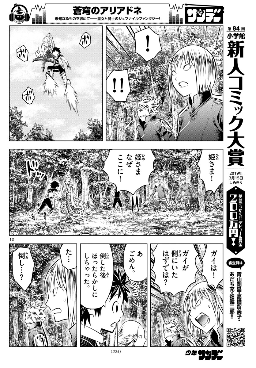 蒼穹のアリアドネ - 第59話 - Page 12