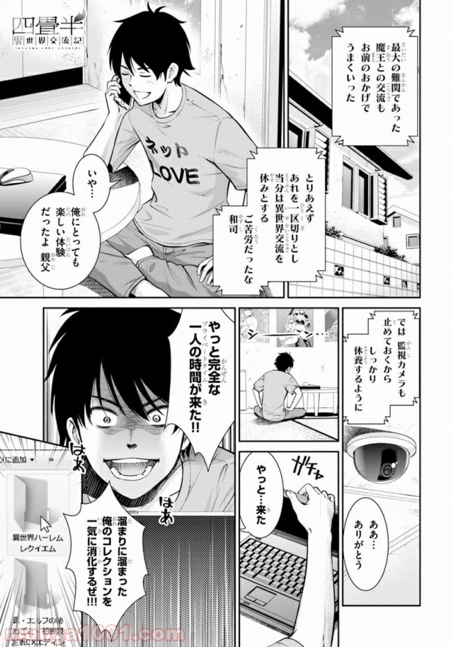 四畳半異世界交流記 - 第7話 - Page 1