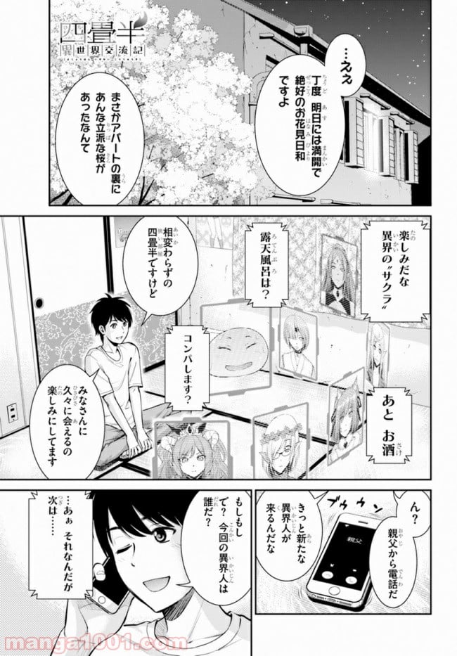 四畳半異世界交流記 - 第8話 - Page 1