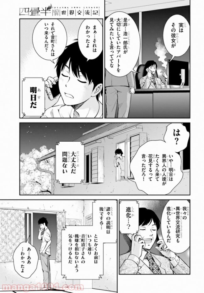 四畳半異世界交流記 - 第8話 - Page 5