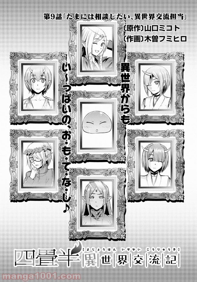 四畳半異世界交流記 第9話 - Trang 3