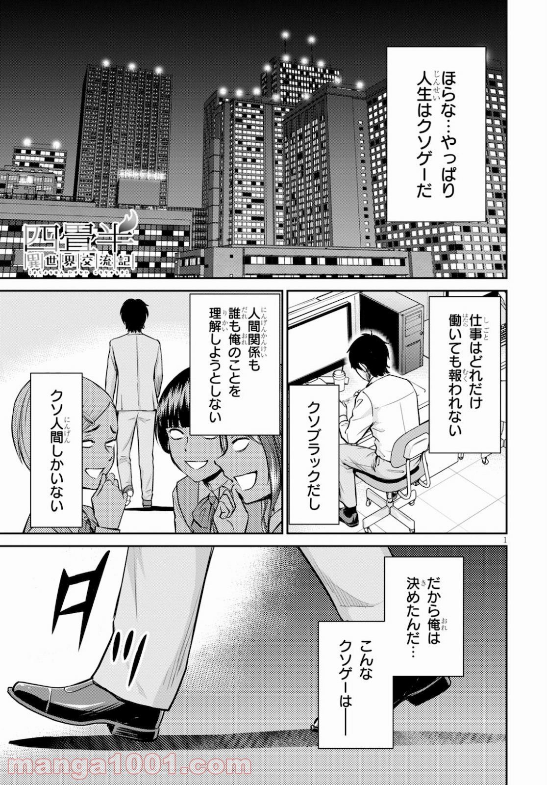 四畳半異世界交流記 - 第13話 - Page 1