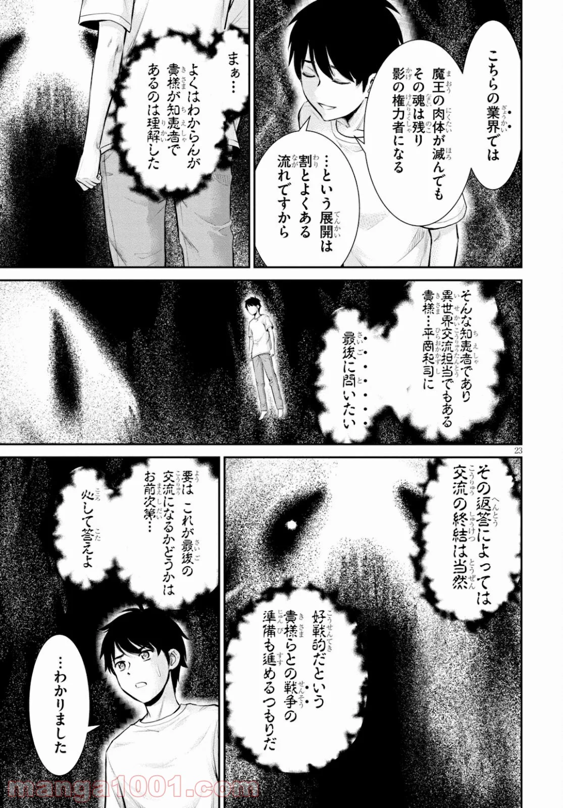 四畳半異世界交流記 - 第16話 - Page 23