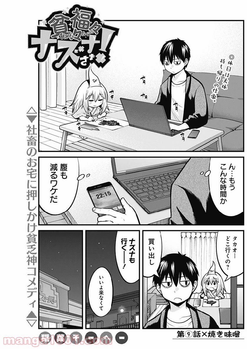 貧々福々ナズナさま！ - 第9話 - Page 1